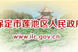 保定市蓮池區(qū)人民政府"