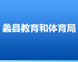 蠡縣教育和體育局