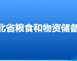 河北省糧食和物資儲備局