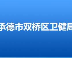 承德市雙橋區(qū)衛(wèi)生健康局