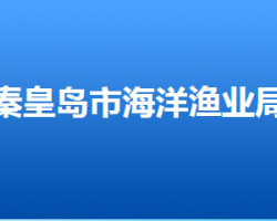 秦皇島市海洋和漁業(yè)局