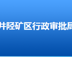 石家莊市井陘礦區(qū)市場監(jiān)督管理局"