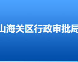 秦皇島市山海關(guān)區(qū)行政審批局