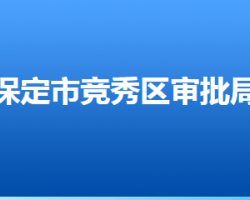 保定市競(jìng)秀區(qū)行政審批局