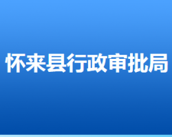 懷來縣行政審批局