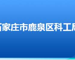 石家莊市鹿泉區(qū)科學(xué)技術(shù)和工業(yè)信息化局