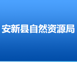 安新縣自然資源局