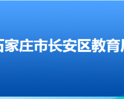 石家莊市長(zhǎng)安區(qū)教育局