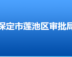 保定市蓮池區(qū)行政審批局