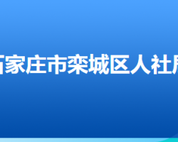 石家莊市欒城區(qū)人力資源和社會保障局"