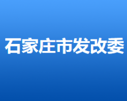 石家莊市發(fā)展和改革委員會