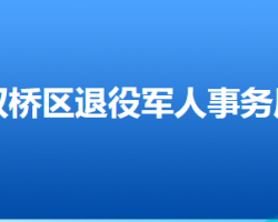 承德市雙橋區(qū)退役軍人事務(wù)局