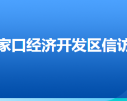 張家口經(jīng)濟開發(fā)區(qū)信訪局