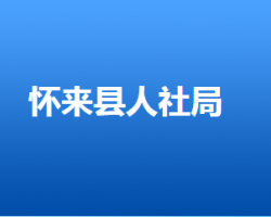 懷來縣人力資源和社會保障