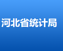 河北省統(tǒng)計(jì)局