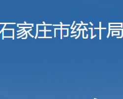 石家莊市統(tǒng)計局