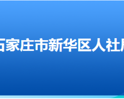 石家莊市新華區(qū)人力資源和社會保障局"