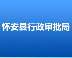 懷安縣行政審批局