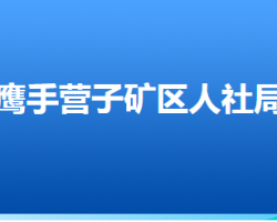 承德市鷹手營(yíng)子礦區(qū)人力資源和社會(huì)保障局"