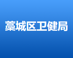 石家莊市藁城區(qū)衛(wèi)生健康局