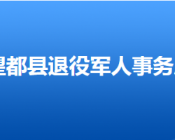 望都縣退役軍人事務(wù)局