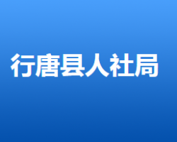 行唐縣人力資源和社會保障局