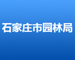 石家莊市園林局"