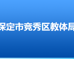 保定市競秀區(qū)教育和體育局