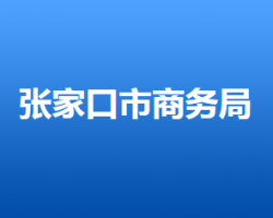 張家口市商務局