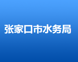 張家口市水務局