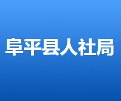 阜平縣人力資源和社會保障局