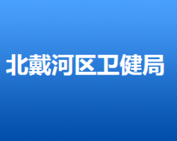 秦皇島市北戴河區(qū)衛(wèi)生健康局