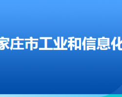 石家莊市工業(yè)和信息化局