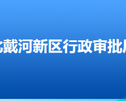 秦皇島北戴河新區(qū)行政審批局