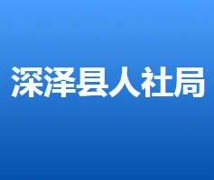 深澤縣人力資源和社會保障