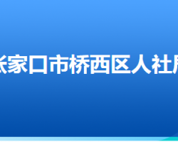 張家口市橋西區(qū)人力資源和社會保障局