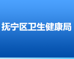 秦皇島市撫寧區(qū)衛(wèi)生健康局