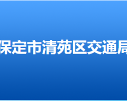 保定市清苑區(qū)交通運(yùn)輸局