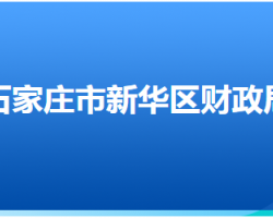 石家莊市新華區(qū)財(cái)政局