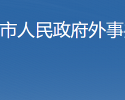 石家莊市人民政府外事辦公室