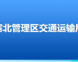 河北省張家口市塞北管理區(qū)交通運輸局"