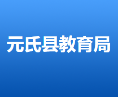 元氏縣教育局