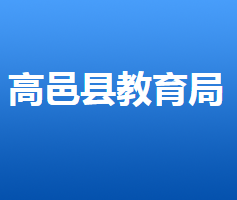 高邑縣教育局