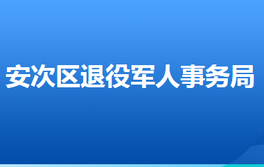 廊坊市安次區(qū)退役軍人事務局