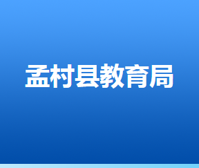 孟村回族自治縣教育局