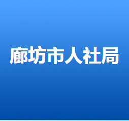 廊坊市人力資源和社會(huì)保障局