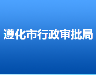 遵化市行政審批局