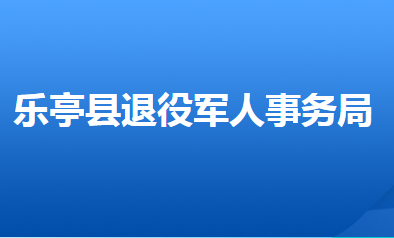 樂亭縣退役軍人事務(wù)局