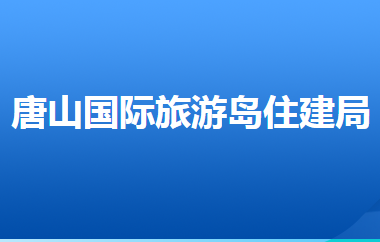 唐山國際旅游島住房和城鄉(xiāng)建設(shè)局