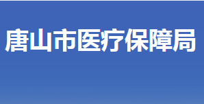 唐山市醫(yī)療保障局